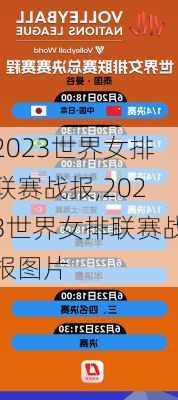 2023世界女排联赛战报,2023世界女排联赛战报图片