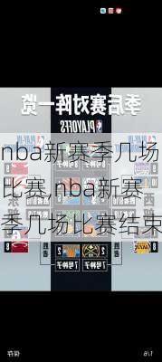 nba新赛季几场比赛,nba新赛季几场比赛结束