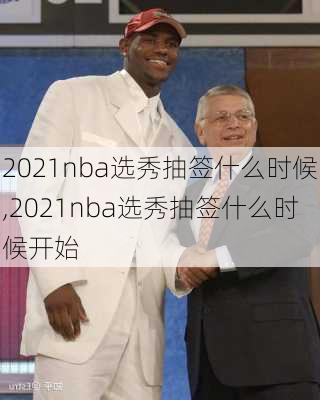 2021nba选秀抽签什么时候,2021nba选秀抽签什么时候开始