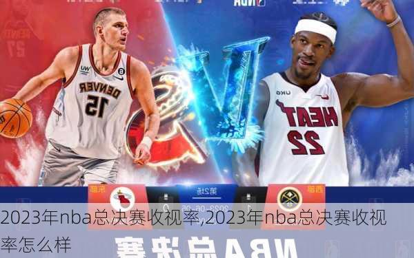 2023年nba总决赛收视率,2023年nba总决赛收视率怎么样