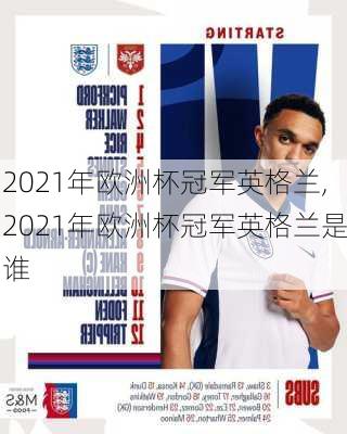 2021年欧洲杯冠军英格兰,2021年欧洲杯冠军英格兰是谁