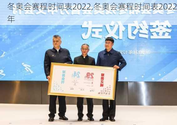 冬奥会赛程时间表2022,冬奥会赛程时间表2022年