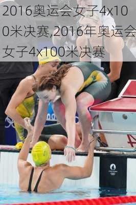 2016奥运会女子4x100米决赛,2016年奥运会女子4x100米决赛