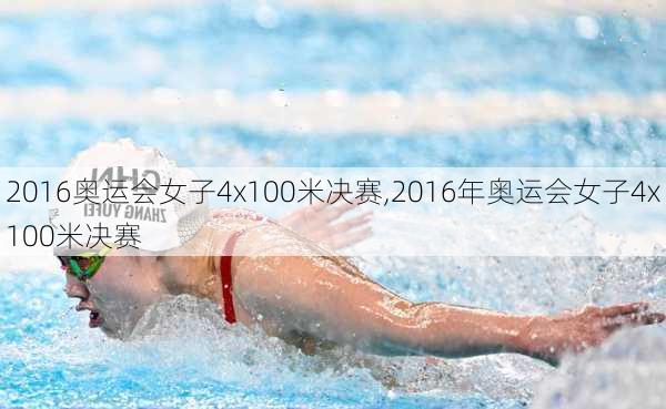 2016奥运会女子4x100米决赛,2016年奥运会女子4x100米决赛