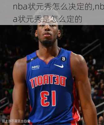 nba状元秀怎么决定的,nba状元秀是怎么定的