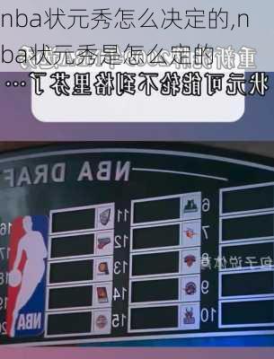 nba状元秀怎么决定的,nba状元秀是怎么定的