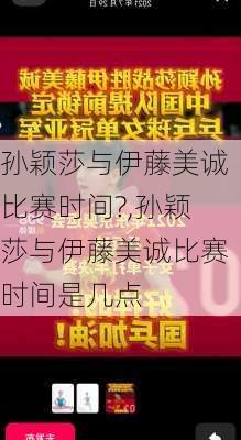 孙颖莎与伊藤美诚比赛时间?,孙颖莎与伊藤美诚比赛时间是几点