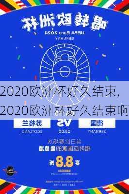 2020欧洲杯好久结束,2020欧洲杯好久结束啊