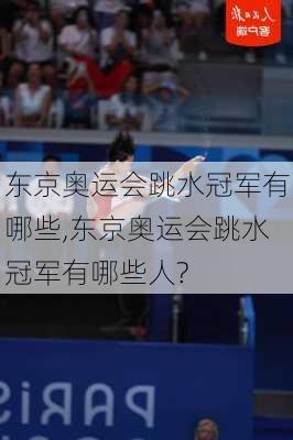 东京奥运会跳水冠军有哪些,东京奥运会跳水冠军有哪些人?