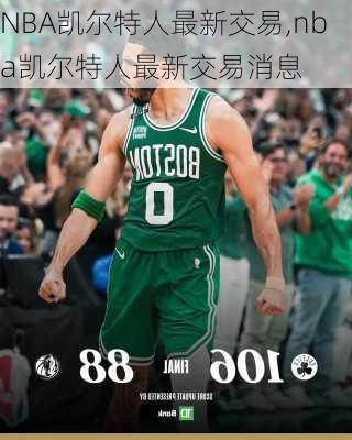 NBA凯尔特人最新交易,nba凯尔特人最新交易消息