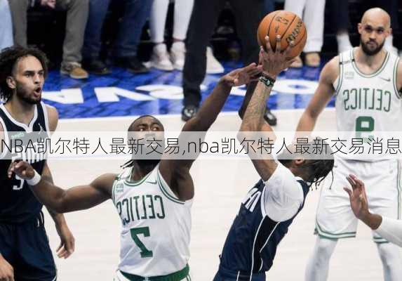 NBA凯尔特人最新交易,nba凯尔特人最新交易消息