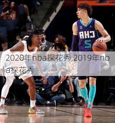 2020年nba探花秀,2019年nba探花秀