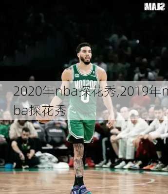 2020年nba探花秀,2019年nba探花秀