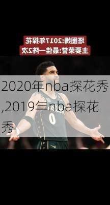 2020年nba探花秀,2019年nba探花秀