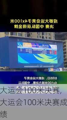 大运会100米决赛,大运会100米决赛成绩