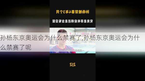 孙杨东京奥运会为什么禁赛了,孙杨东京奥运会为什么禁赛了呢