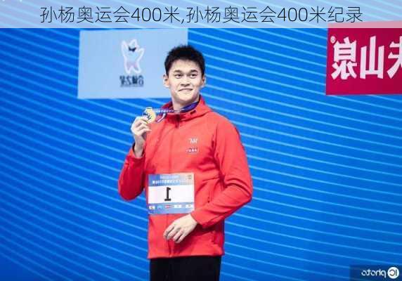 孙杨奥运会400米,孙杨奥运会400米纪录