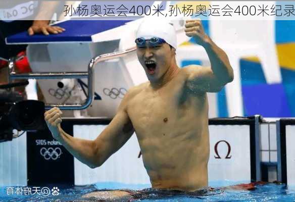 孙杨奥运会400米,孙杨奥运会400米纪录