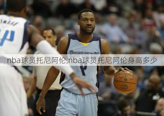 nba球员托尼阿伦,nba球员托尼阿伦身高多少