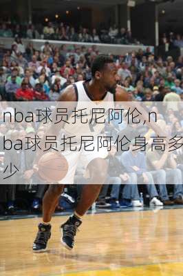 nba球员托尼阿伦,nba球员托尼阿伦身高多少