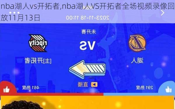 nba湖人vs开拓者,nba湖人VS开拓者全场视频录像回放11月13日