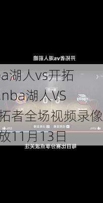 nba湖人vs开拓者,nba湖人VS开拓者全场视频录像回放11月13日