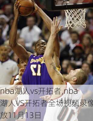 nba湖人vs开拓者,nba湖人VS开拓者全场视频录像回放11月13日