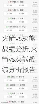 火箭vs灰熊战绩分析,火箭vs灰熊战绩分析报告