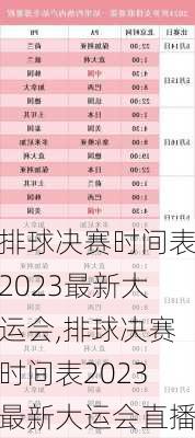 排球决赛时间表2023最新大运会,排球决赛时间表2023最新大运会直播