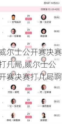 威尔士公开赛决赛打几局,威尔士公开赛决赛打几局啊