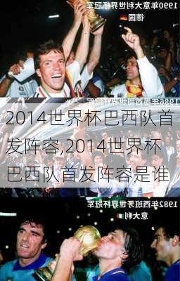 2014世界杯巴西队首发阵容,2014世界杯巴西队首发阵容是谁