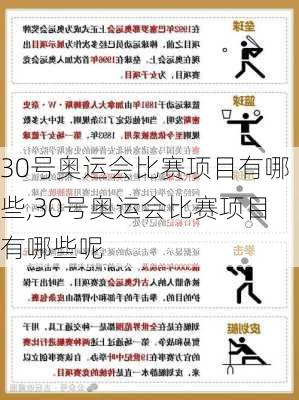 30号奥运会比赛项目有哪些,30号奥运会比赛项目有哪些呢