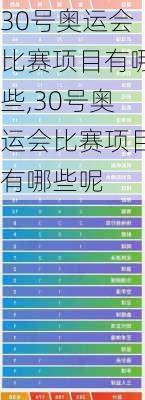 30号奥运会比赛项目有哪些,30号奥运会比赛项目有哪些呢