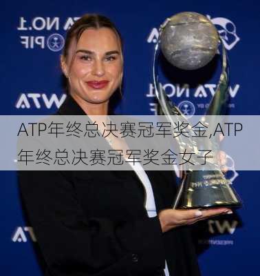 ATP年终总决赛冠军奖金,ATP年终总决赛冠军奖金女子