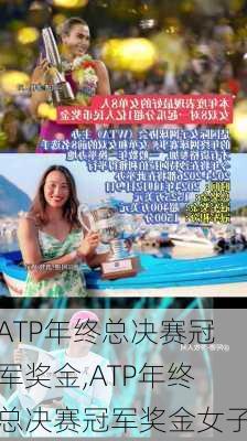 ATP年终总决赛冠军奖金,ATP年终总决赛冠军奖金女子