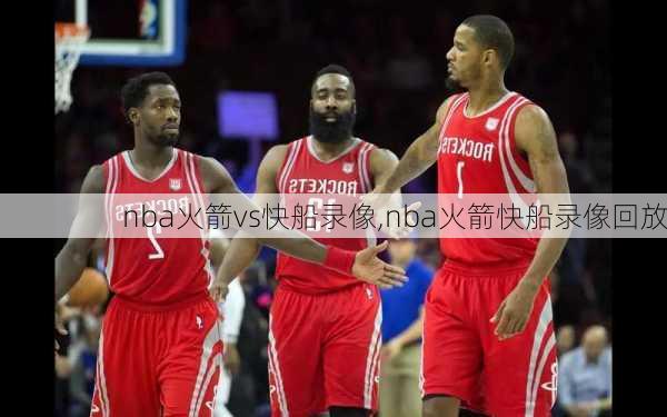 nba火箭vs快船录像,nba火箭快船录像回放