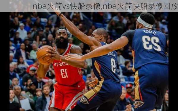 nba火箭vs快船录像,nba火箭快船录像回放