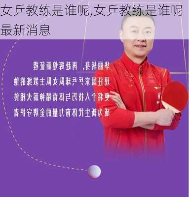 女乒教练是谁呢,女乒教练是谁呢最新消息