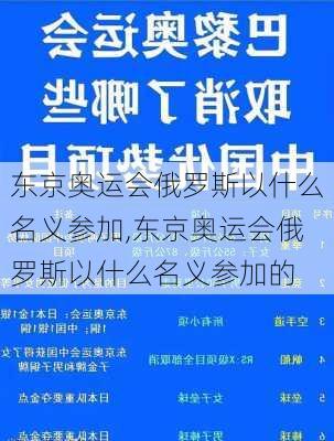 东京奥运会俄罗斯以什么名义参加,东京奥运会俄罗斯以什么名义参加的