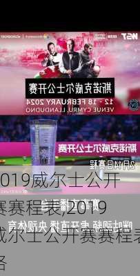 2019威尔士公开赛赛程表,2019威尔士公开赛赛程表格