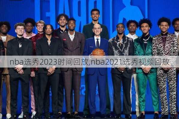 nba选秀2023时间回放,nba2021选秀视频回放