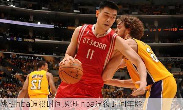 姚明nba退役时间,姚明nba退役时间年龄