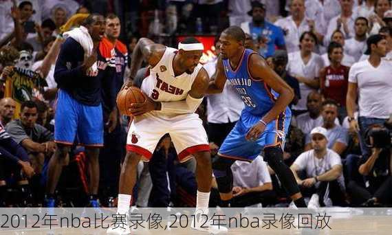 2012年nba比赛录像,2012年nba录像回放