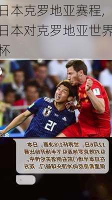 日本克罗地亚赛程,日本对克罗地亚世界杯