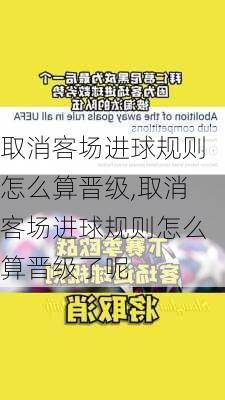 取消客场进球规则怎么算晋级,取消客场进球规则怎么算晋级了呢