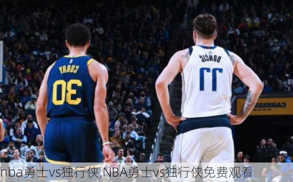 nba勇士vs独行侠,NBA勇士vs独行侠免费观看