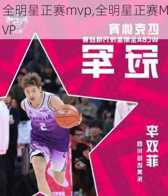 全明星正赛mvp,全明星正赛MVP