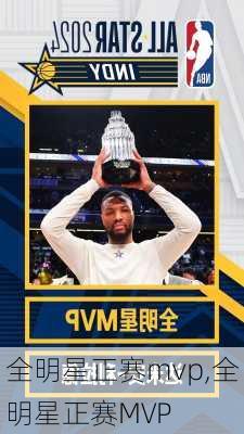 全明星正赛mvp,全明星正赛MVP