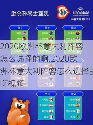 2020欧洲杯意大利阵容怎么选择的啊,2020欧洲杯意大利阵容怎么选择的啊视频