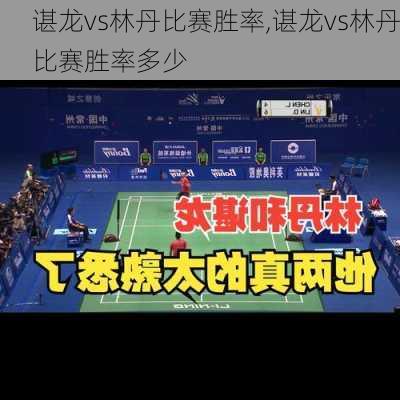 谌龙vs林丹比赛胜率,谌龙vs林丹比赛胜率多少